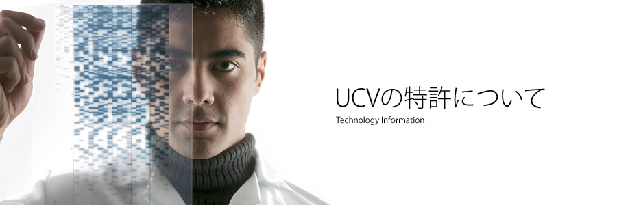 UCVの特許について